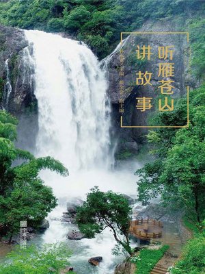 cover image of 听雁苍山讲故事